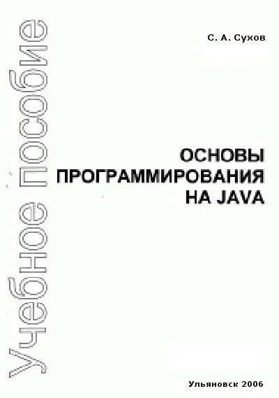 Обложка Основы программирования на Java