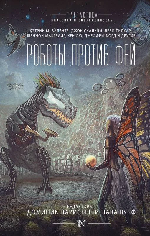Обложка Роботы против фей