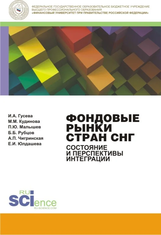 Обложка Фондовые рынки стран СНГ. Состояние и перспективы интеграции. Монография