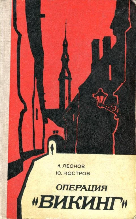 Обложка Операция «Викинг». За строками досье