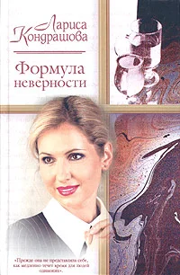 Обложка Формула неверности