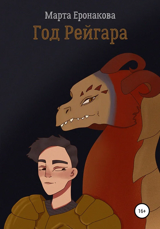 Обложка Год Рейгара