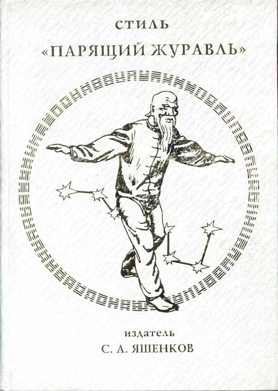 Обложка Китайский цигун — стиль "Парящий журавль"