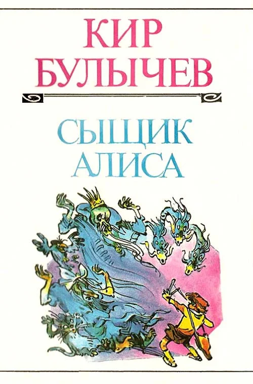 Обложка Сыщик Алиса
