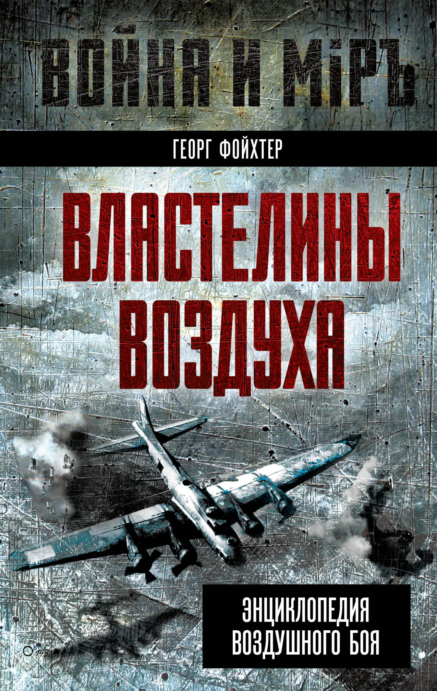 Обложка Властелины воздуха. Энциклопедия воздушного боя