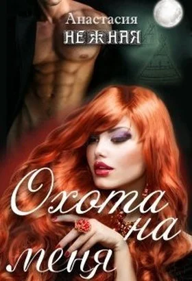 Обложка Охота на меня или неудачливая подружка невесты (СИ)