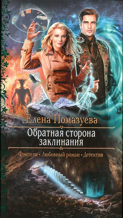 Обложка Обратная сторона заклинания