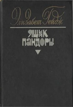 Обложка Ящик Пандоры. Книги 3 - 4