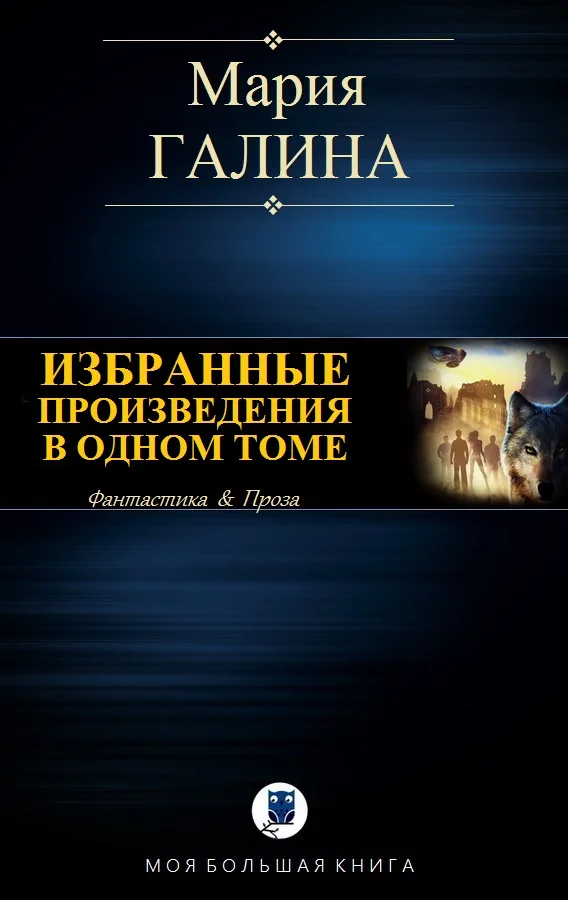 Обложка Избранные произведения в одном томе