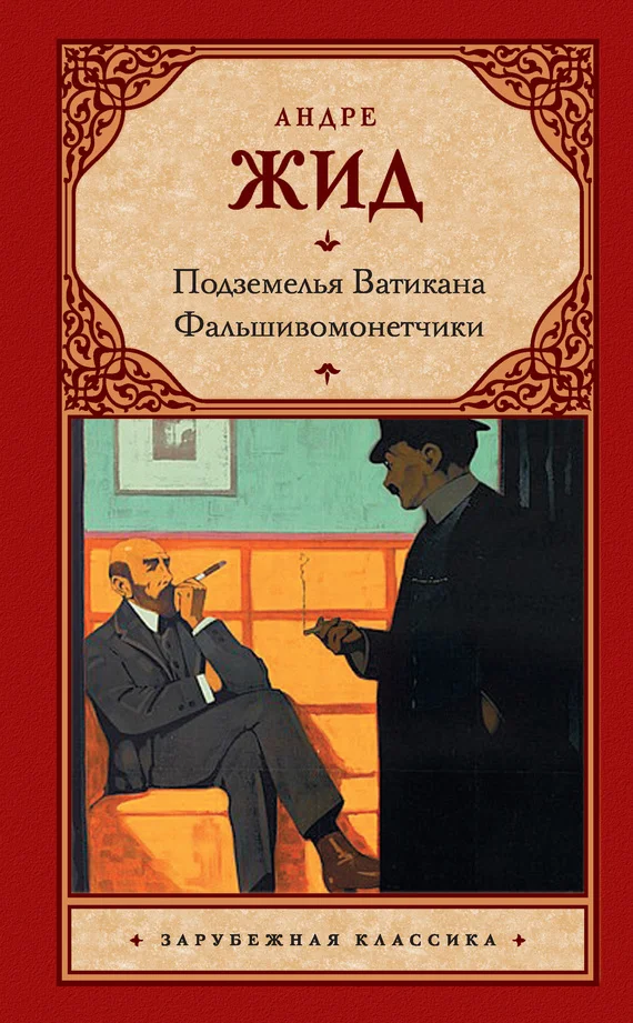 Обложка Подземелья Ватикана. Фальшивомонетчики
