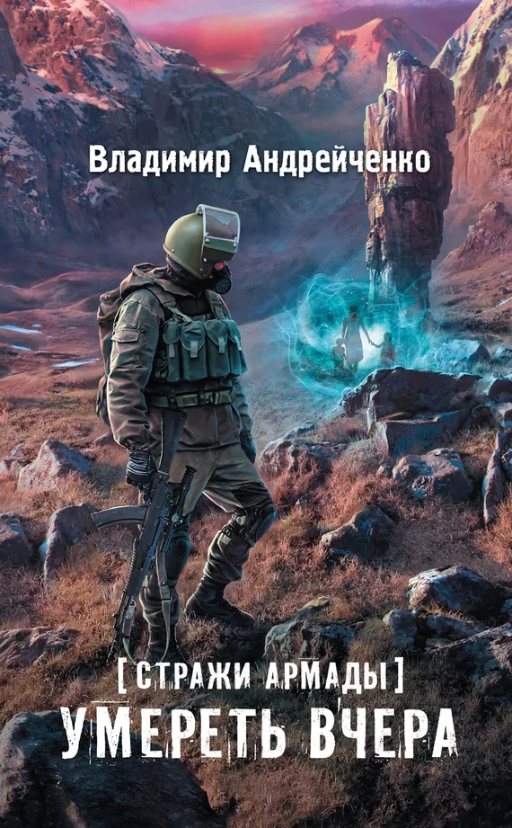 Обложка Умереть вчера
