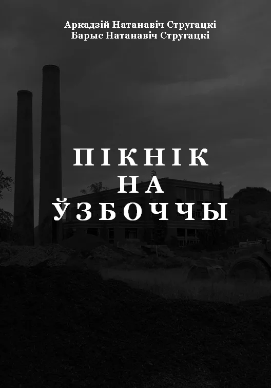 Обложка Пікнік на ўзбоччы
