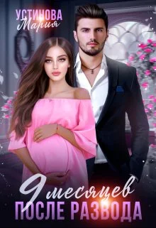 Обложка 9 месяцев после развода