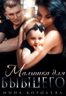 Обложка Малышка для бывшего