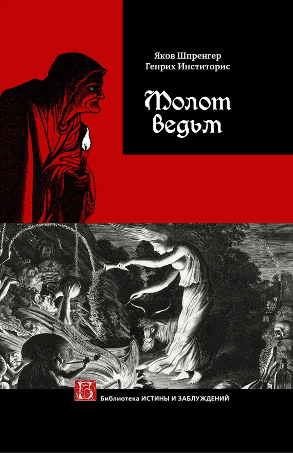 Обложка Молот ведьм