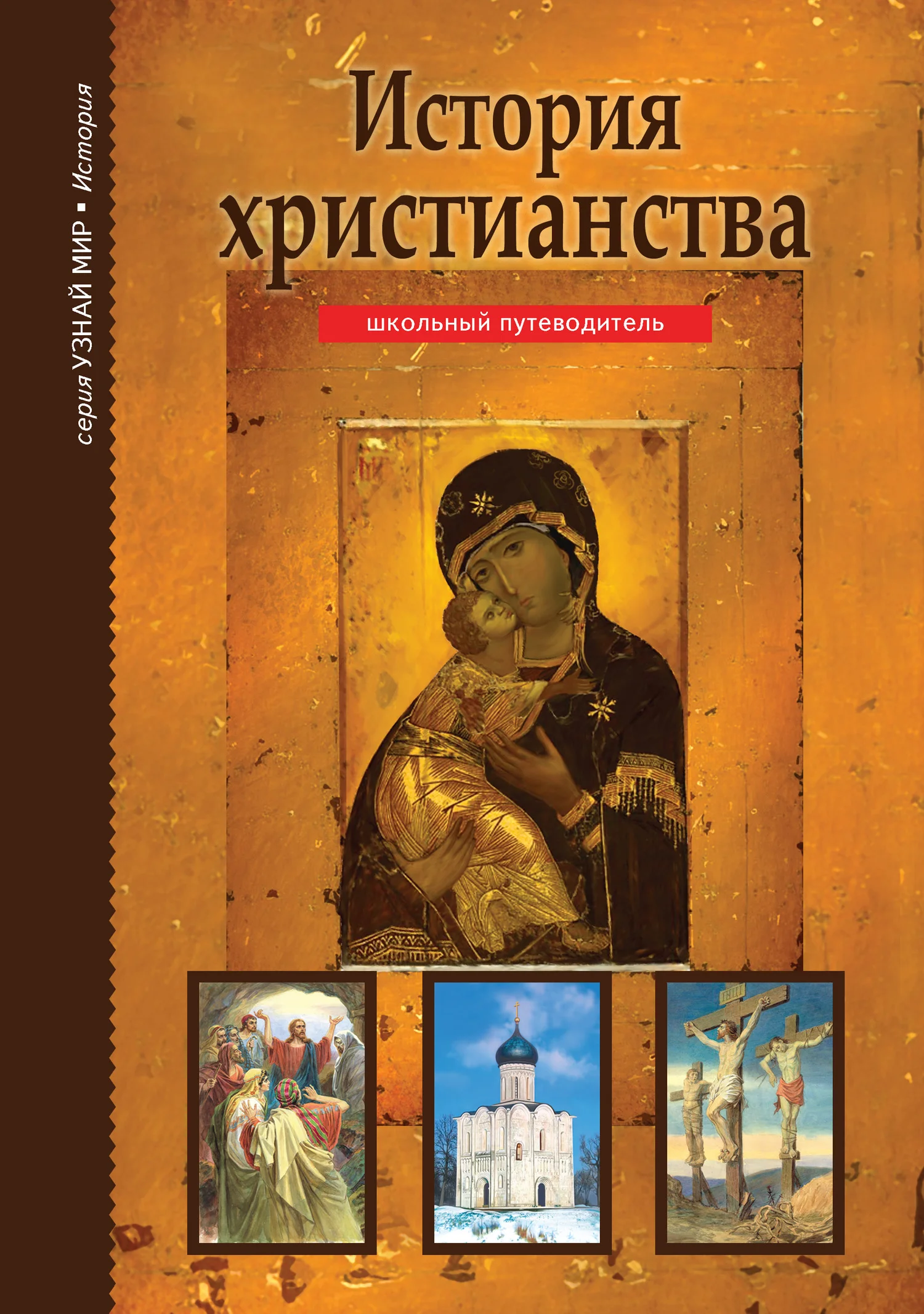 Обложка История христианства