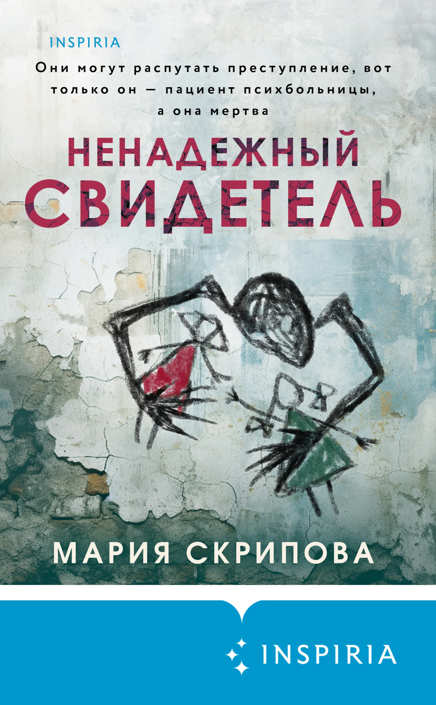 Обложка Ненадежный свидетель