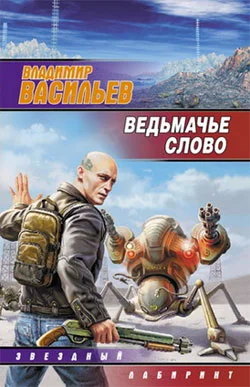 Обложка Ведьмачье слово