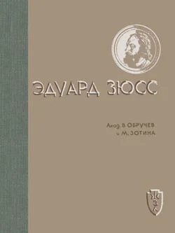 Обложка Эдуард Зюсс