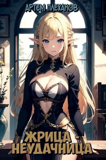 Обложка Жрица-неудачница