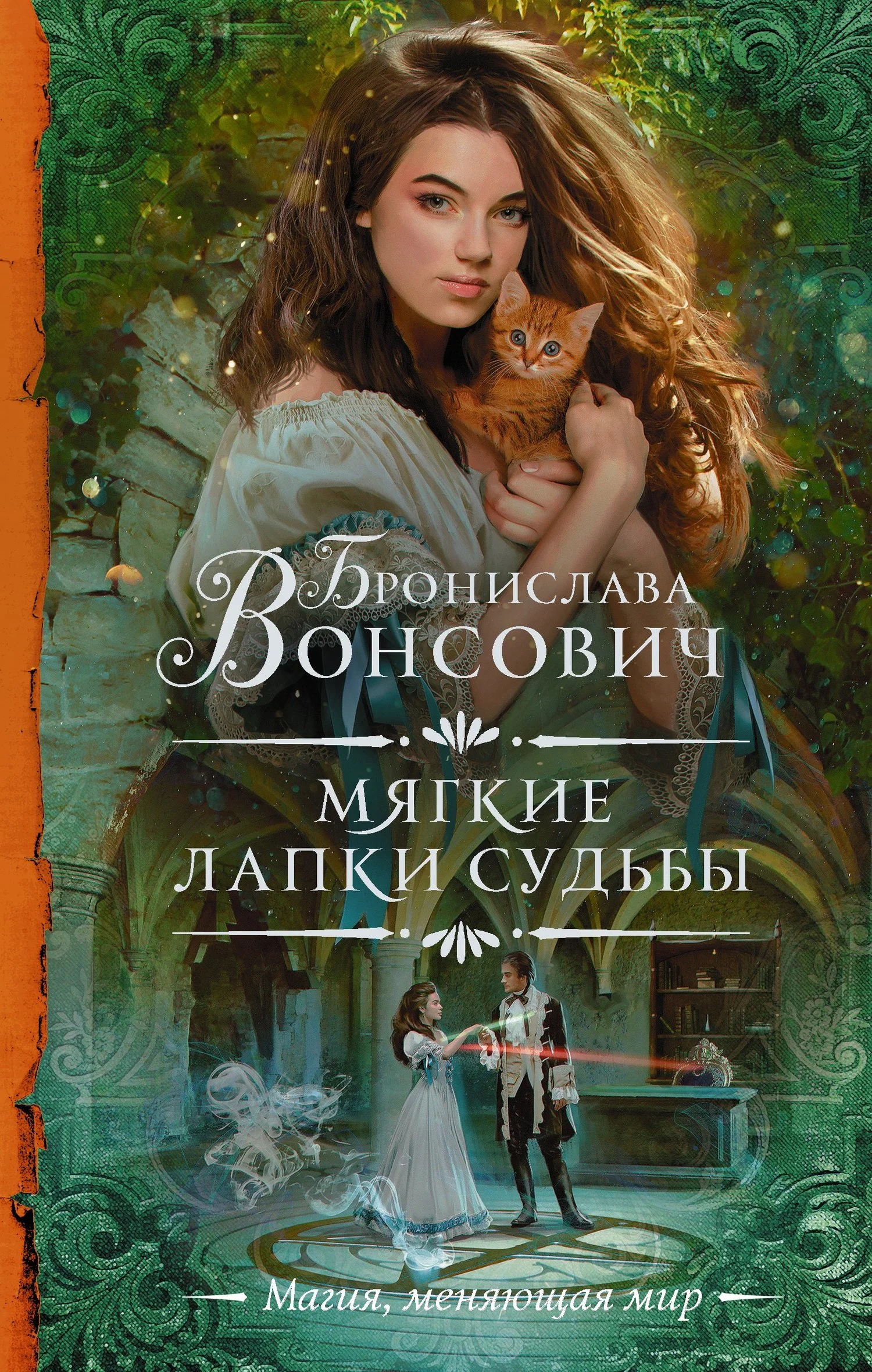Обложка Мягкие лапки судьбы