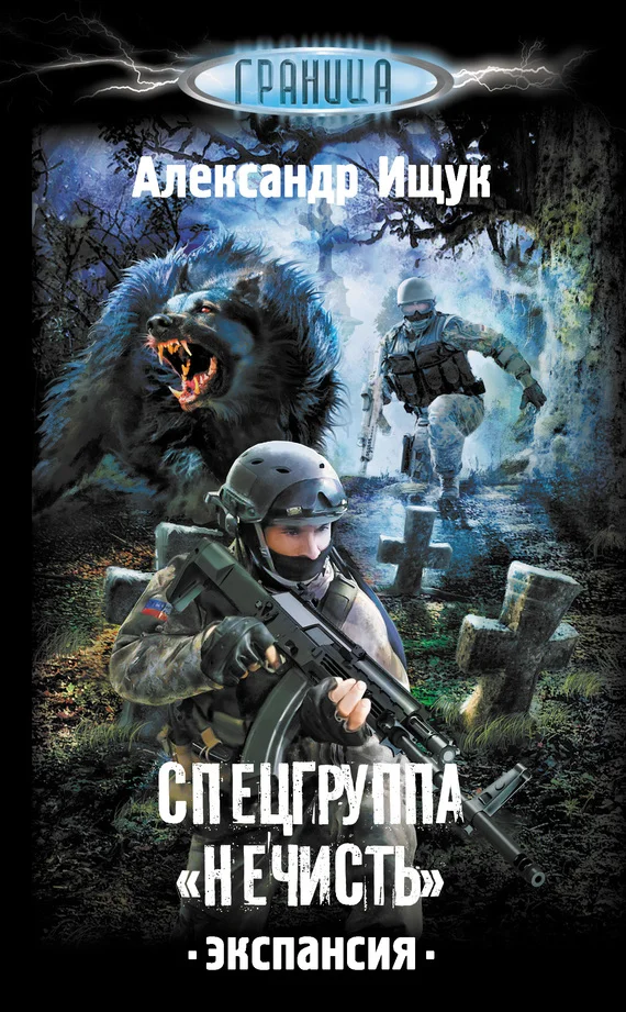 Обложка Спецгруппа «Нечисть». Экспансия