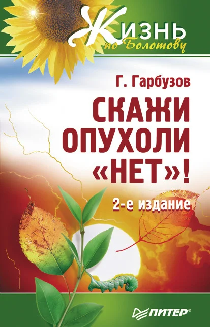 Обложка Скажи опухоли «нет»!