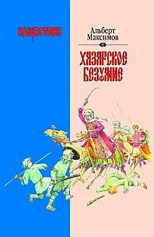 Обложка Нашествие. Хазарское безумие