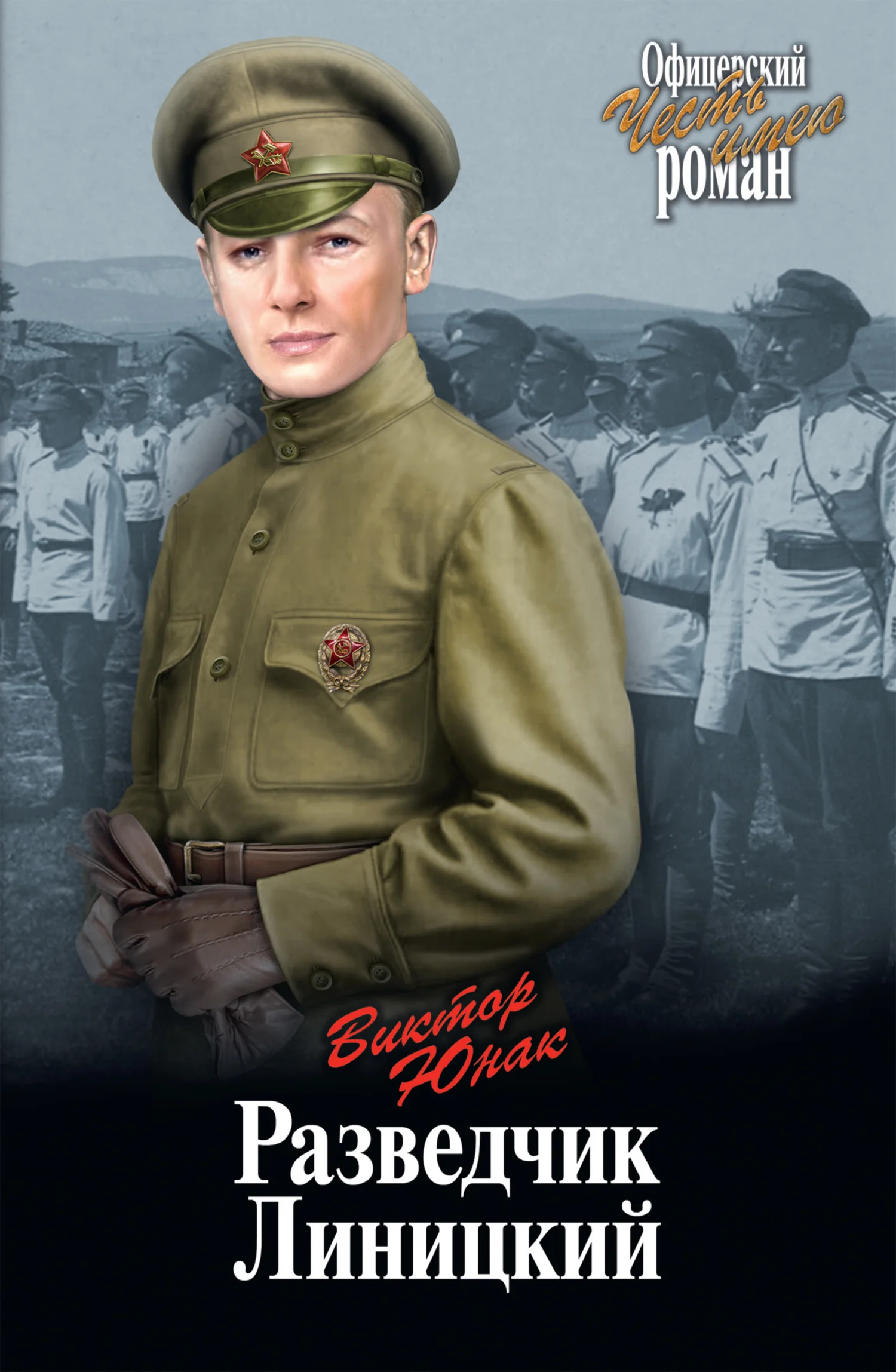 Обложка Разведчик Линицкий