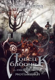 Обложка Ловец бабочек. Мотыльки (СИ)