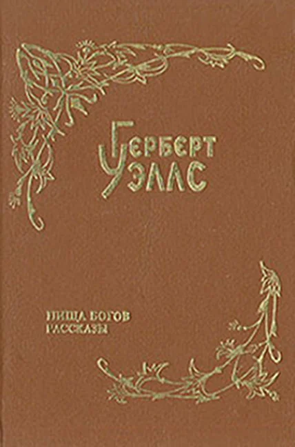 Обложка Пища богов