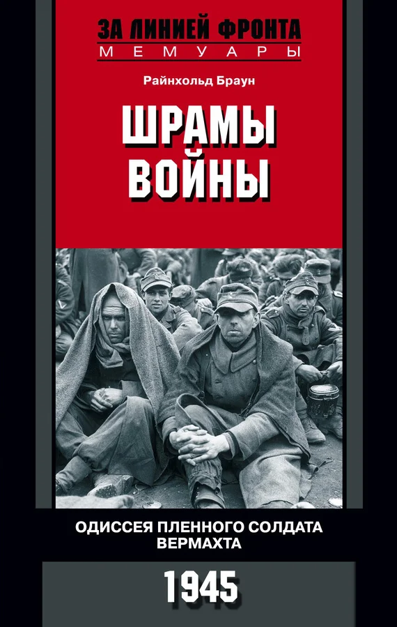 Обложка Шрамы войны. Одиссея пленного солдата вермахта. 1945