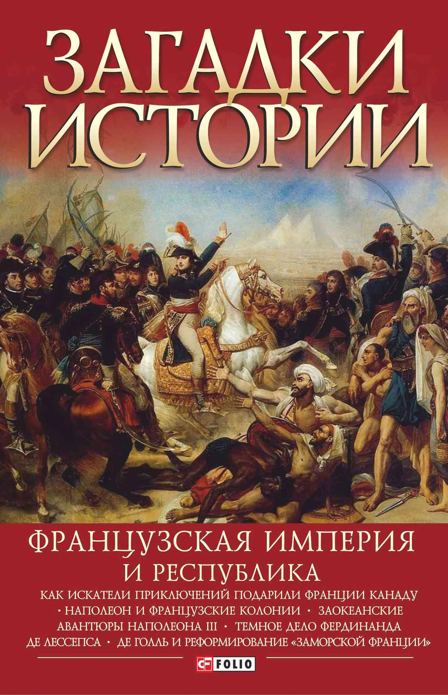 Обложка Французская империя и республика