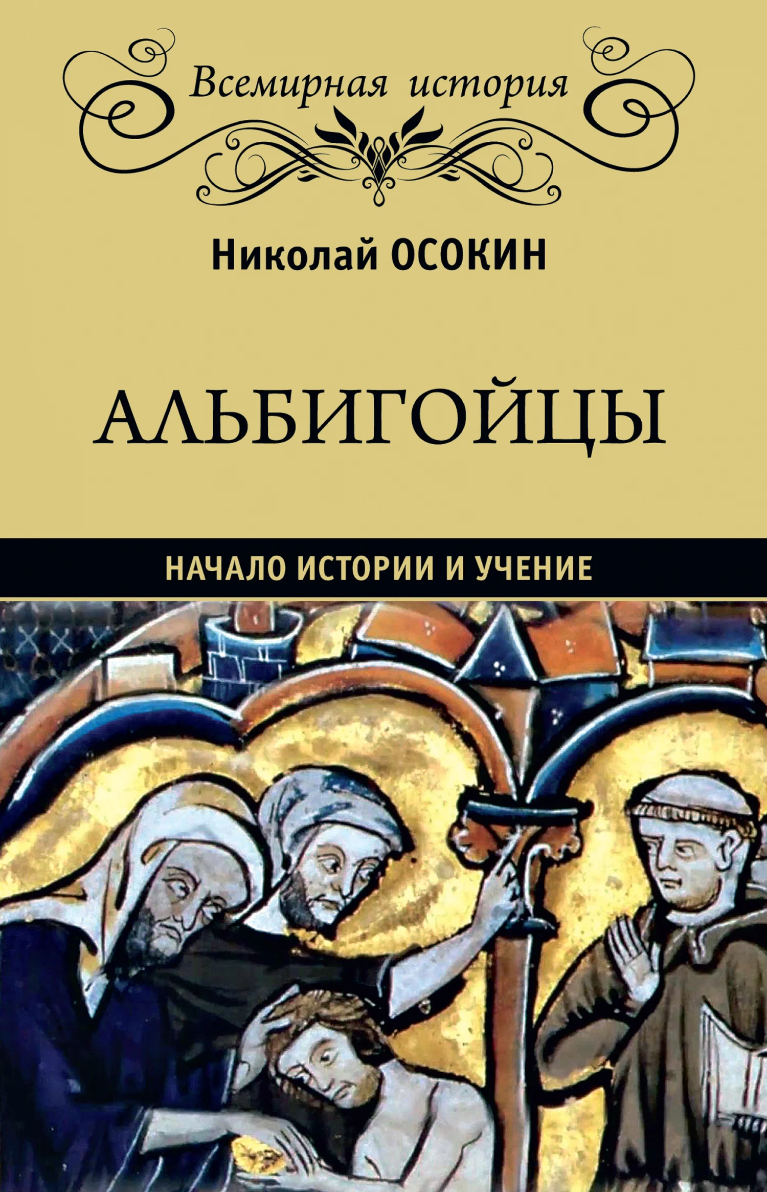 Обложка Альбигойцы. Начало истории и учение