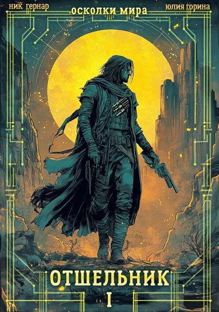 Обложка Отшельник