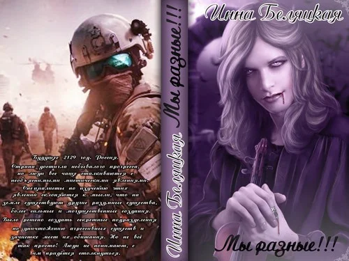 Обложка Мы разные!!! (СИ)