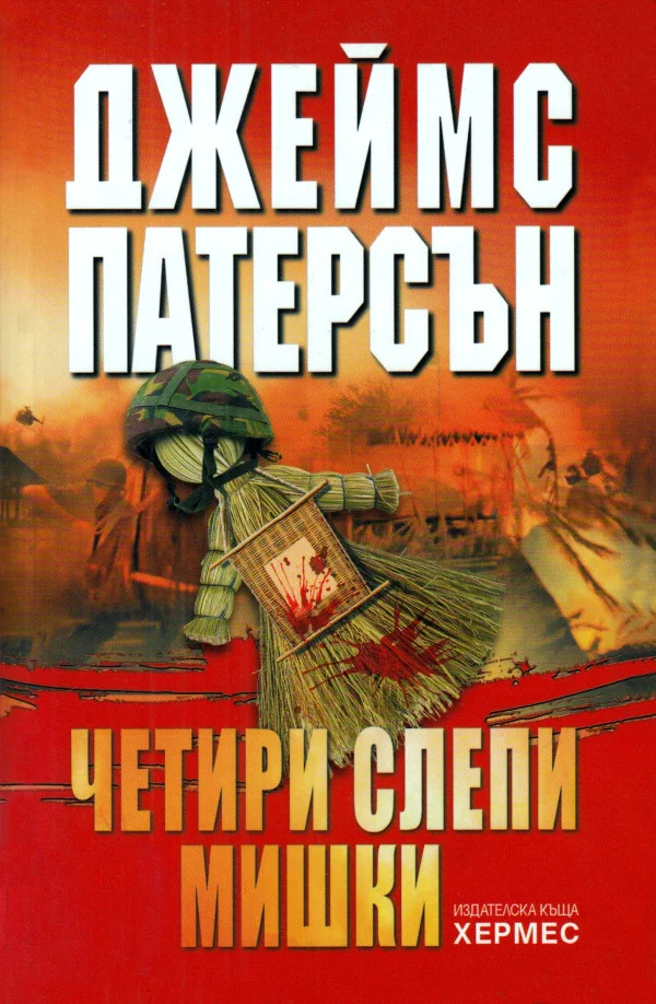 Обложка Четири слепи мишки
