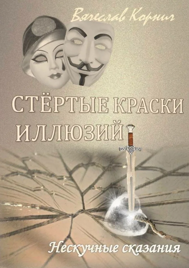 Обложка Стёртые краски иллюзий