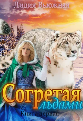 Обложка Согретая льдами