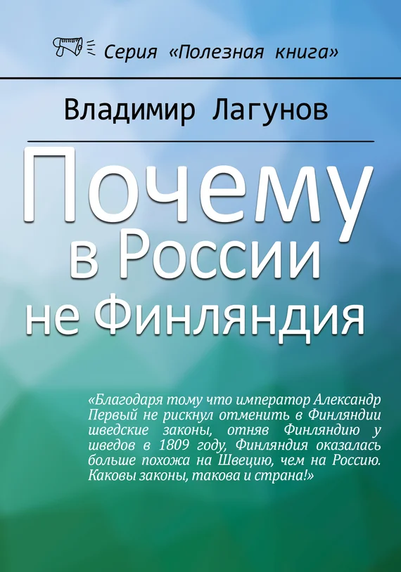 Обложка Почему в России не Финляндия?
