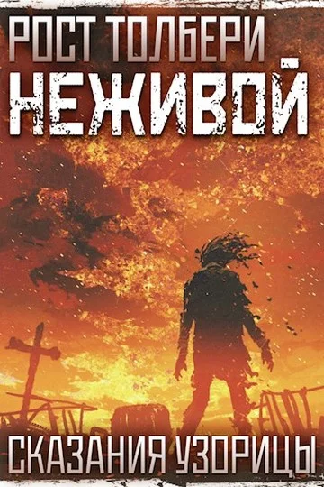 Обложка Неживой