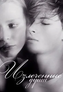 Обложка Излеченные души