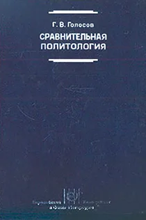 Обложка Сравнительная политология: Учебник