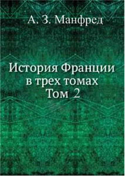 Обложка История Франции в трех томах. Т. 2