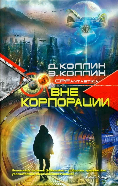 Обложка Вне корпорации