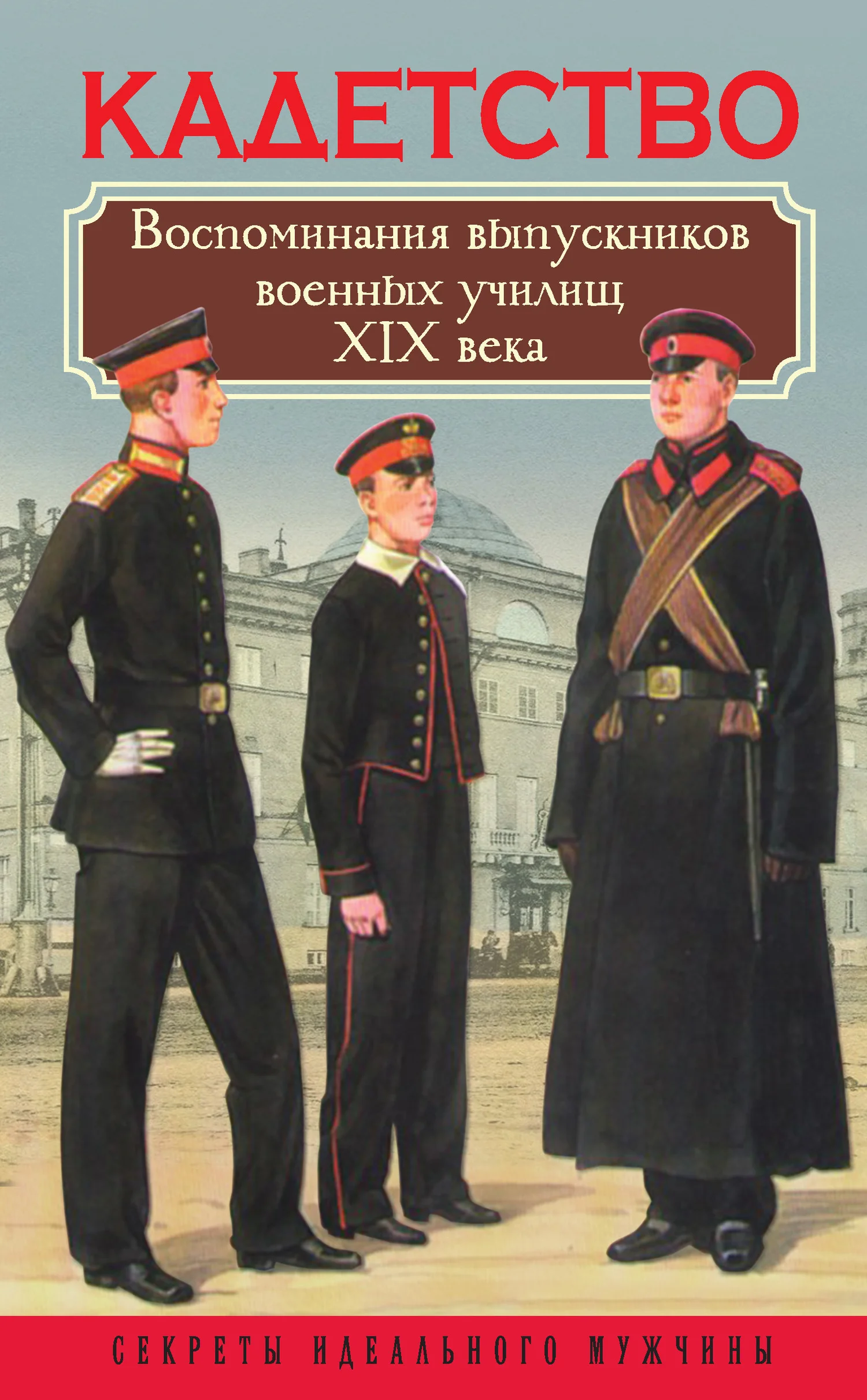Обложка Кадетство. Воспоминания выпускников военных училищ XIX века