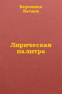 Обложка Лирическая палитра