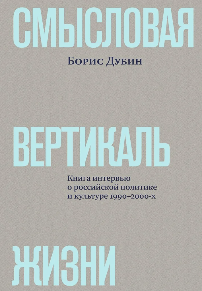 Обложка Смысловая вертикаль жизни. Книга интервью о российской политике и культуре 1990–2000-х