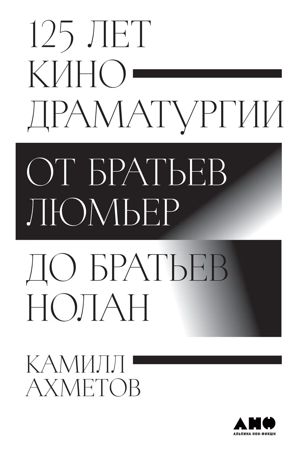 Обложка 125 лет кинодраматургии. От братьев Люмьер до братьев Нолан