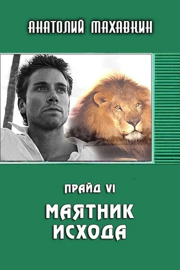 Обложка Маятник исхода